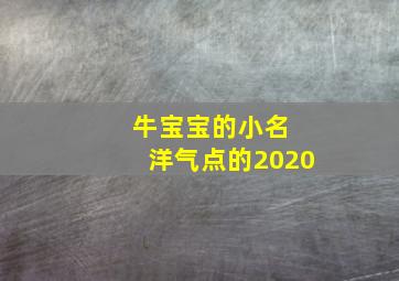 牛宝宝的小名 洋气点的2020